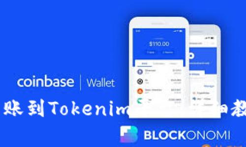 如何将USDT转账到Tokenim平台：详细教程与注意事项