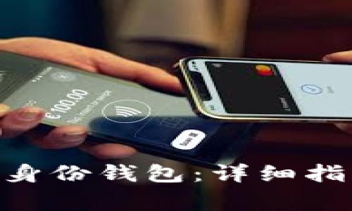 如何创建Tokenim身份钱包：详细指南与常见问题解答