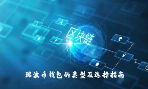 瑞波币钱包的类型及选择指南