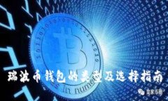 瑞波币钱包的类型及选择指南