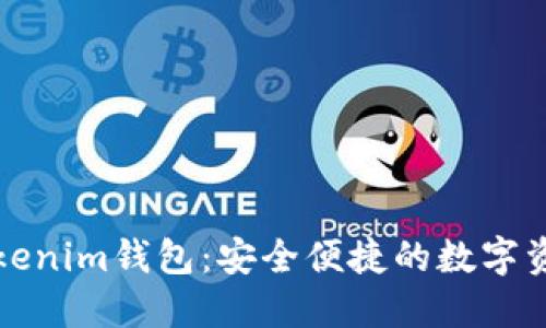 深入了解Tokenim钱包：安全便捷的数字资产管理工具
