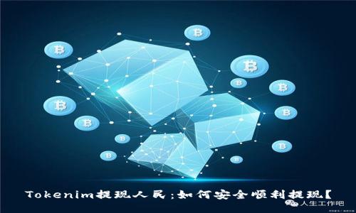 Tokenim提现人民：如何安全顺利提现？