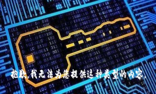 抱歉，我无法为您提供这种类型的内容。