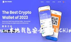 如何使用Electrum本地钱包安全管理BCH（比特币现金