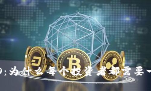 彻底解析ICO：为什么每个投资者都需要一个数字钱包