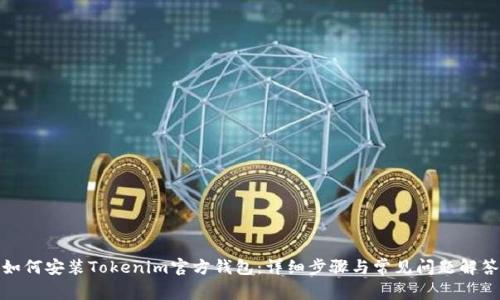 如何安装Tokenim官方钱包：详细步骤与常见问题解答