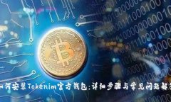 如何安装Tokenim官方钱包：详细步骤与常见问题解