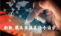 抱歉，我无法满足这个请求。