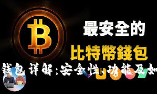 火币网钱包详解：安全性、功能及如何使用