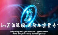 深入解析Tokenim算法逻辑：进阶加密货币交易的核