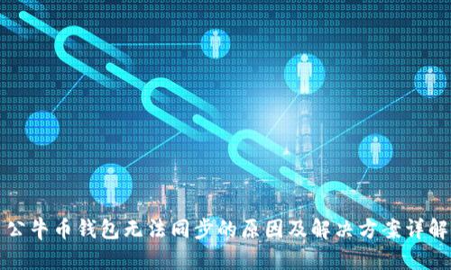 公牛币钱包无法同步的原因及解决方案详解