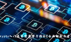 Crypto入门是否需要学习图论？全面解析与建议