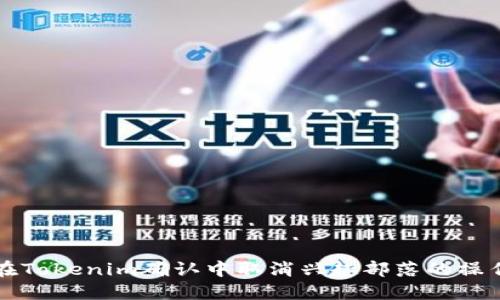 如何在Tokenim确认中取消兴趣部落的操作指南