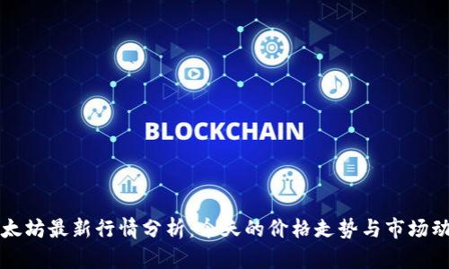 以太坊最新行情分析：今天的价格走势与市场动态