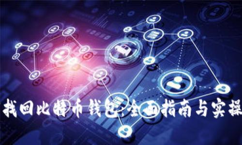 如何找回比特币钱包：全面指南与实操方法