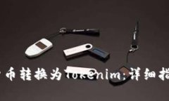 如何将USDT数字货币转换为Tokenim：详细指南与常见