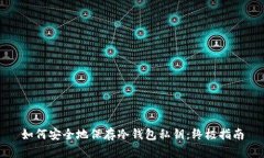 如何安全地保存冷钱包私钥：终极指南