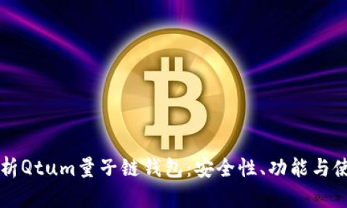 深度解析Qtum量子链钱包：安全性、功能与使用指南