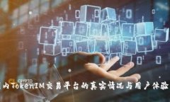 : 国内TokenIM交易平台的真实情况与用户体验分析