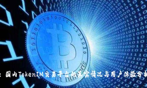 : 国内TokenIM交易平台的真实情况与用户体验分析