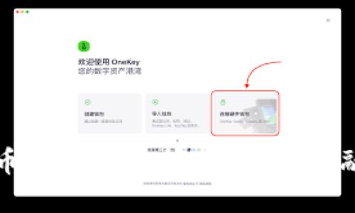 数字货币与区块链技术：新兴金融的未来