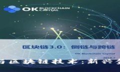 数字货币与区块链技术：新兴金融的未来