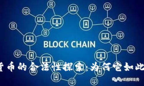 数字货币的合法性探索：为何它如此重要？