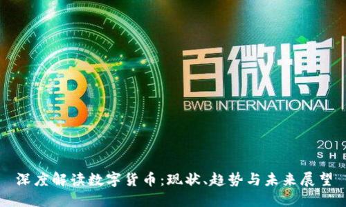深度解读数字货币：现状、趋势与未来展望