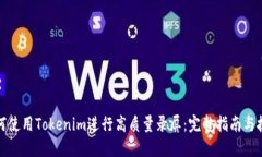 如何使用Tokenim进行高质量录屏：完整指南与技巧