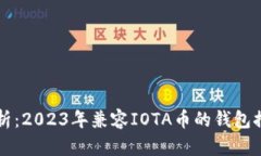 Title: 全面解析：2023年兼容IOTA币的钱包推荐及使