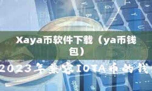 Title: 全面解析：2023年兼容IOTA币的钱包推荐及使用指南