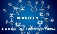 如何将TokenIM与鱼池绑定：详细步骤指南