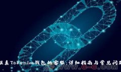 如何联系Tokenim钱包的客服：详细指南与常见问题