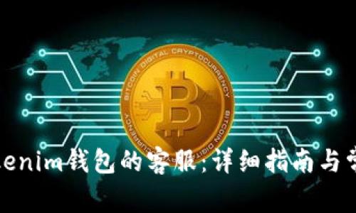 如何联系Tokenim钱包的客服：详细指南与常见问题解答