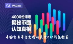 币安交易平台支持的最佳BTC钱包推荐