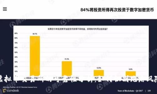 虚拟币交易所的可靠性分析：如何识别跑路风险