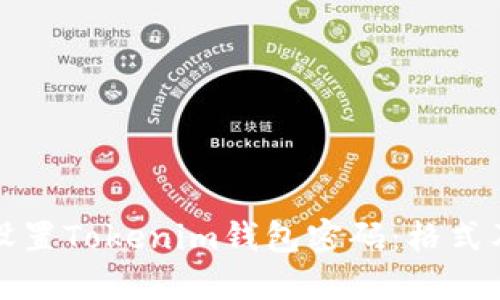 如何安全设置Tokenim钱包密码：格式及最佳实践