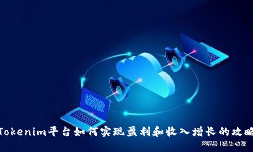 Tokenim平台如何实现盈利和收入增长的攻略