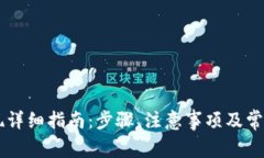 IM钱包提现详细指南：步骤、注意事项及常见问题
