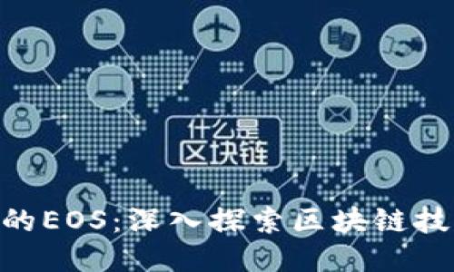 Tokenim的EOS：深入探索区块链技术的未来