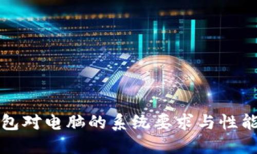 冷钱包对电脑的系统要求与性能指南