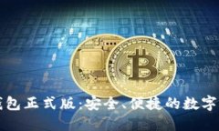 比特股手机钱包正式版：安全、便捷的数字资产