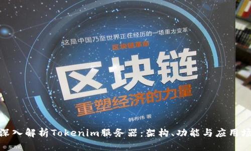 : 深入解析Tokenim服务器：架构、功能与应用场景