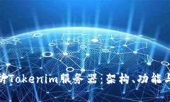 : 深入解析Tokenim服务器：架构、功能与应用场景