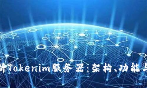 : 深入解析Tokenim服务器：架构、功能与应用场景