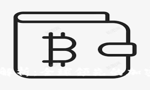 OK交易所深度解析：全球领先的加密货币交易平台