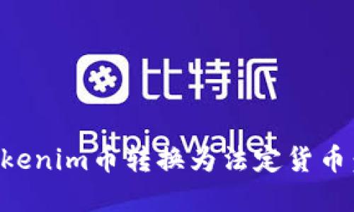 如何将Tokenim币转换为法定货币：完整指南