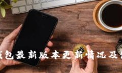 OKPay钱包最新版本更新情况及使用指南