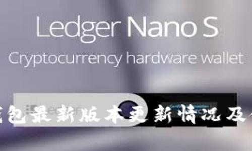 OKPay钱包最新版本更新情况及使用指南