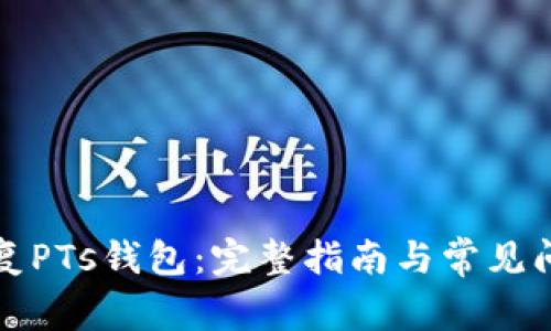 如何恢复PTs钱包：完整指南与常见问题解答